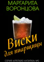 Виски для пиарщицы