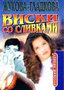 Виски со сливками