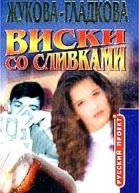 Виски со сливками