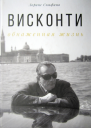 Висконти обнаженная жизнь