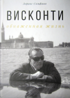 Висконти обнаженная жизнь