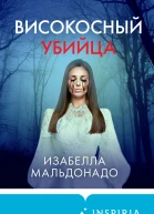 Високосный убийца