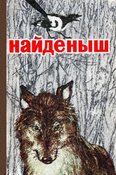 Виталий Бианки Александр Серафимович Борис Житков Михаил Пришвин Николай Головин Георгий Скребицкий Андрей Платонов Сост Ю М Мостков  Найденыш