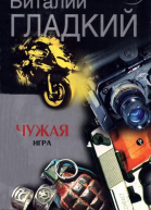 Виталий Гладкий Чужая игра