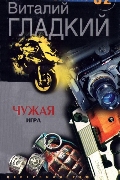 Виталий Гладкий Чужая игра