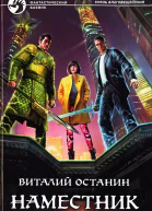 Виталий Останин Наместник Фантастический роман