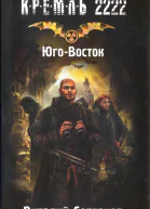 Виталий Сертаков Кремль 2222 ЮгоВосток