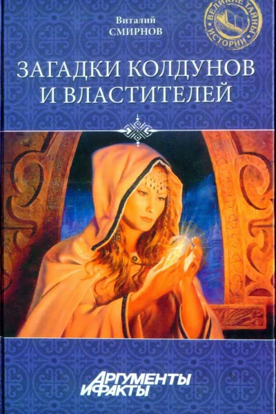 Виталий Смирнов Загадки колдунов и властителей