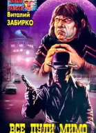 Виталий Забирко Все пули мимо