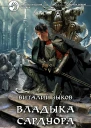 Виталий Зыков Владыка Сардуора