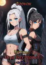 Витязь Игра без правил часть 2