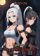 Витязь Игра без правил часть 2