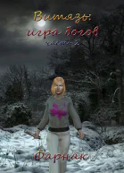 Витязь Игра богов Часть 2