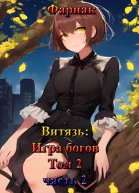 Витязь Игра богов том 2 часть 2