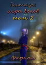 Витязь Игра богов Том 2