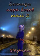 Витязь Игра богов Том 2