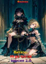 Витязь Игра богов версия 20