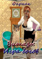 Витязь Игра богов
