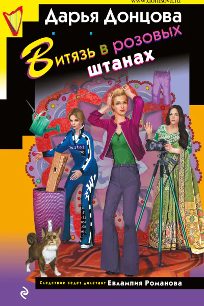 Витязь в розовых штанах