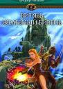 Витязь Железный Бивень