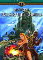 Витязь Железный Бивень