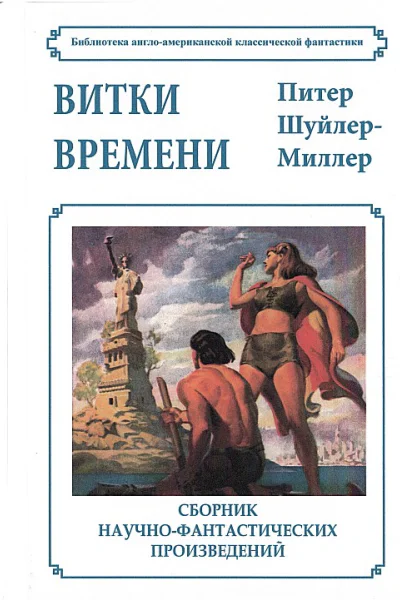 Витки времени сборник  Питер ШуйлерМиллер