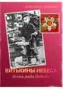 Витькины небеса Жить ради Победы