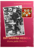 Витькины небеса Жить ради Победы