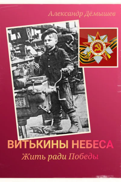 Витькины небеса Жить ради Победы