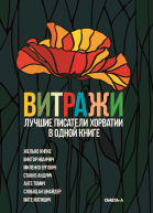 Витражи  Лучшие писатели Хорватии в одной книге  пер с хорват Л А Савельевой