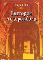 Виттория Аккоромбона