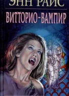 Витториовампир Новые вампирские хроники