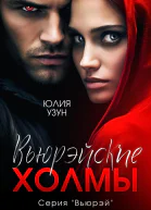Вьюрэйские холмы