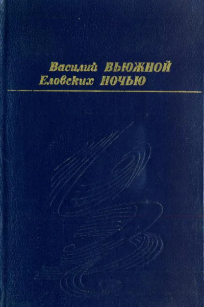 Вьюжной ночью Рассказы повесть