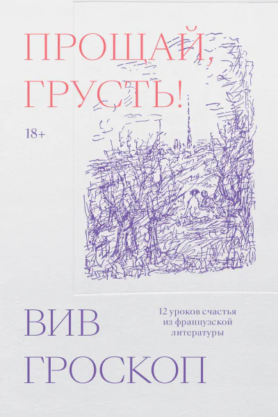 Вив Гроскоп Прощай грусть 12 уроков счастья из французской литературы