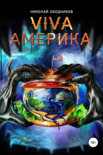 Viva Америка
