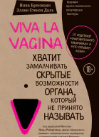 Viva la vagina Хватит замалчивать скрытые возможности органа который не принято называть