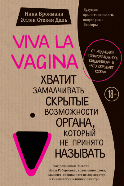 Viva la vagina Хватит замалчивать скрытые возможности органа который не принято называть