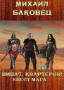 Виват квартерон Квест мага