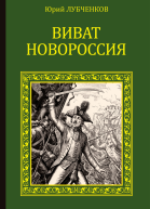 Виват Новороссия