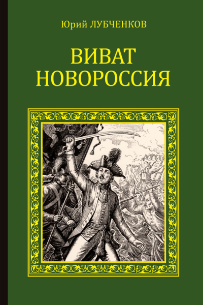 Виват Новороссия