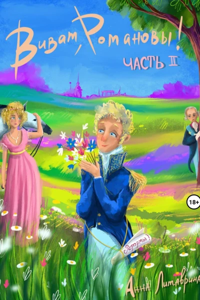 Виват Романовы Часть II