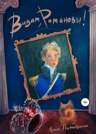 Виват Романовы