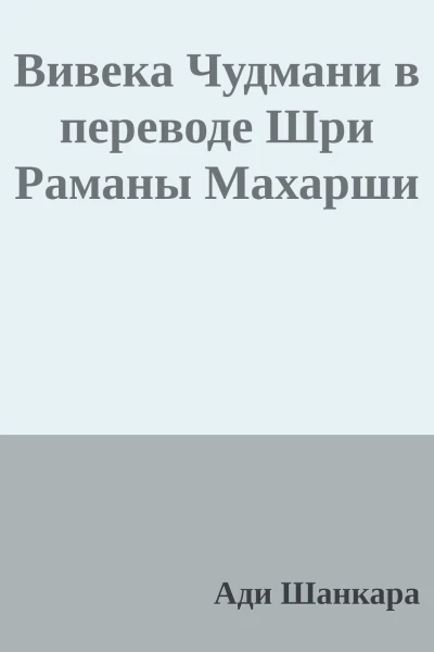 Вивека Чудмани в переводе Шри Раманы Махарши