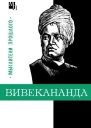 Вивекананда