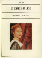 Вивиен Ли