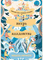 Вихрь колдовства  Мишель Харрисон