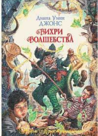 Вихри волшебства