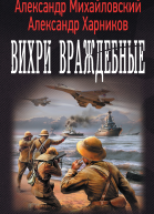 Вихри враждебные