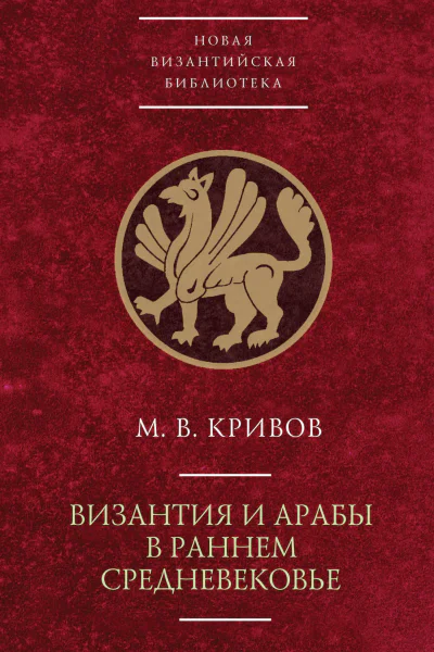Византия и арабы в раннем Средневековье